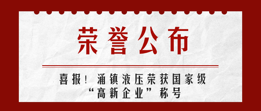 凤凰联盟液压喜报丨第四次荣获国家级“高新企业”荣誉称号